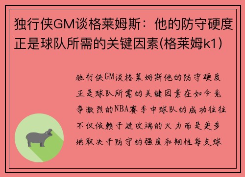 独行侠GM谈格莱姆斯：他的防守硬度正是球队所需的关键因素(格莱姆k1)
