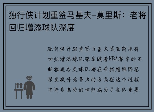 独行侠计划重签马基夫-莫里斯：老将回归增添球队深度