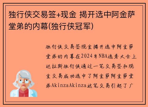 独行侠交易签+现金 揭开选中阿金萨堂弟的内幕(独行侠冠军)