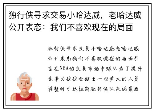 独行侠寻求交易小哈达威，老哈达威公开表态：我们不喜欢现在的局面