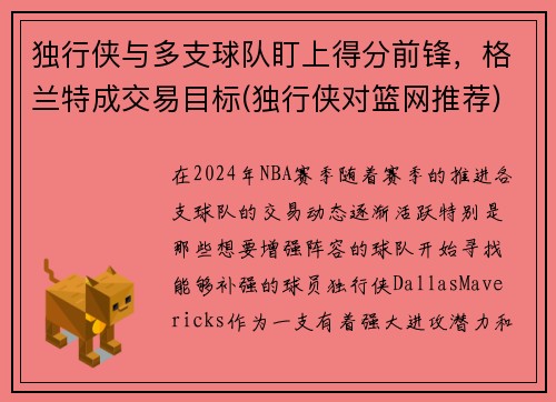 独行侠与多支球队盯上得分前锋，格兰特成交易目标(独行侠对篮网推荐)