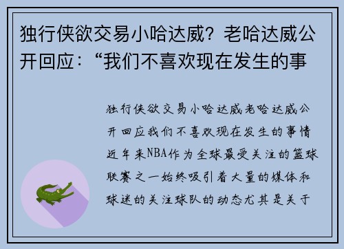 独行侠欲交易小哈达威？老哈达威公开回应：“我们不喜欢现在发生的事情”