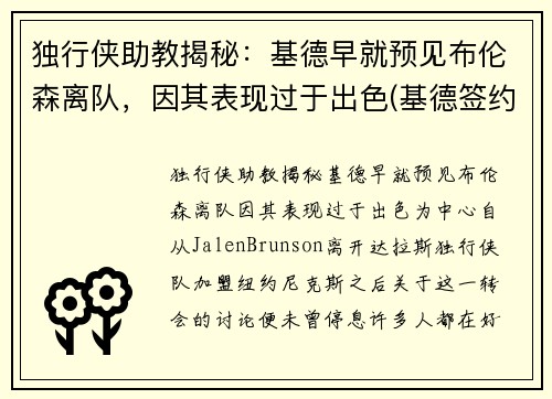 独行侠助教揭秘：基德早就预见布伦森离队，因其表现过于出色(基德签约4年成独行侠新帅)