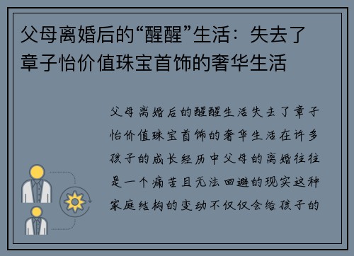 父母离婚后的“醒醒”生活：失去了章子怡价值珠宝首饰的奢华生活