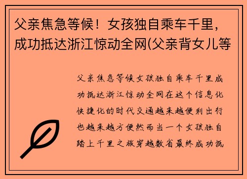 父亲焦急等候！女孩独自乘车千里，成功抵达浙江惊动全网(父亲背女儿等地铁)