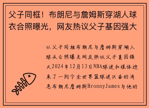 父子同框！布朗尼与詹姆斯穿湖人球衣合照曝光，网友热议父子基因强大
