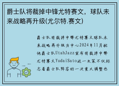 爵士队将裁掉中锋尤特赛文，球队未来战略再升级(尤尔特.赛文)