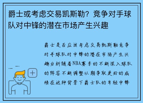 爵士或考虑交易凯斯勒？竞争对手球队对中锋的潜在市场产生兴趣