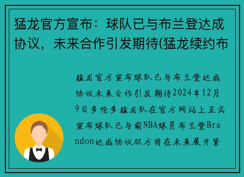 猛龙官方宣布：球队已与布兰登达成协议，未来合作引发期待(猛龙续约布切尔)