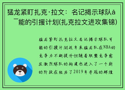 猛龙紧盯扎克·拉文：名记揭示球队可能的引援计划(扎克拉文进攻集锦)