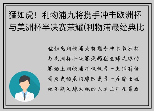 猛如虎！利物浦九将携手冲击欧洲杯与美洲杯半决赛荣耀(利物浦最经典比赛)