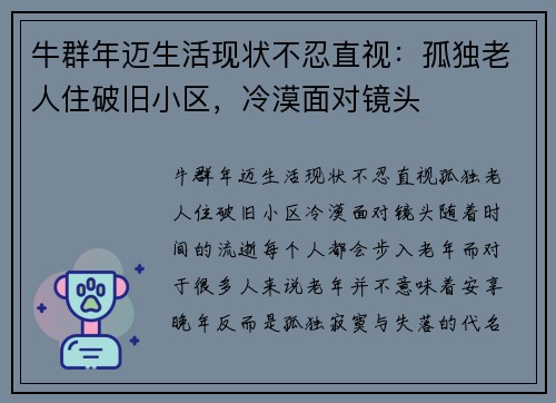 牛群年迈生活现状不忍直视：孤独老人住破旧小区，冷漠面对镜头