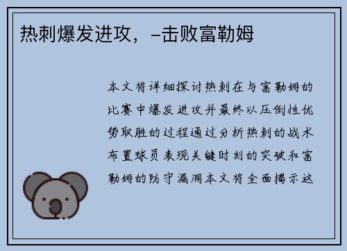 热刺爆发进攻，-击败富勒姆