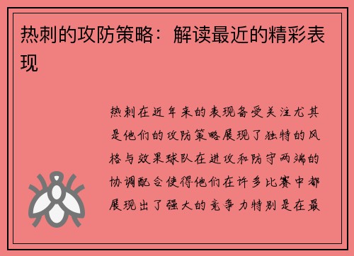 热刺的攻防策略：解读最近的精彩表现