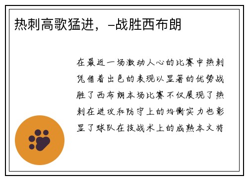 热刺高歌猛进，-战胜西布朗