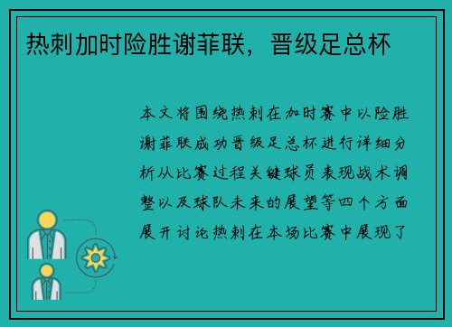热刺加时险胜谢菲联，晋级足总杯