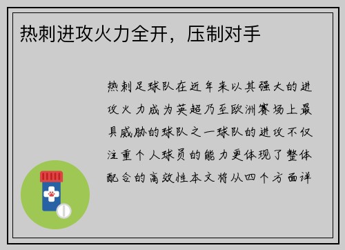 热刺进攻火力全开，压制对手