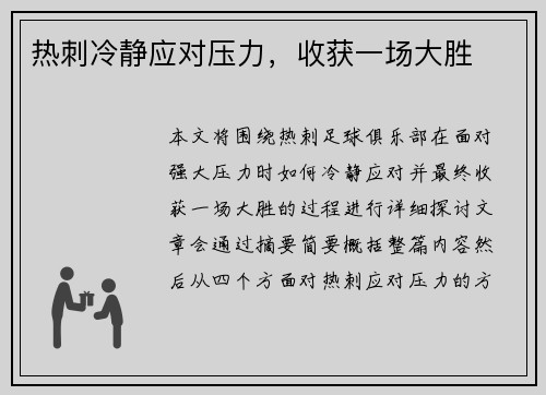 热刺冷静应对压力，收获一场大胜