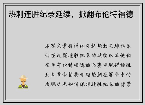 热刺连胜纪录延续，掀翻布伦特福德