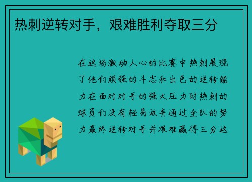 热刺逆转对手，艰难胜利夺取三分