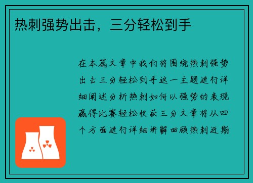 热刺强势出击，三分轻松到手