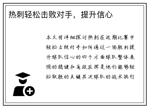 热刺轻松击败对手，提升信心