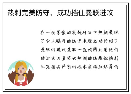 热刺完美防守，成功挡住曼联进攻