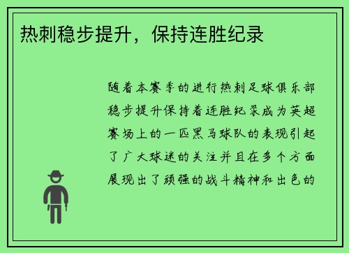 热刺稳步提升，保持连胜纪录