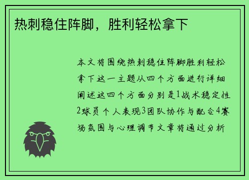 热刺稳住阵脚，胜利轻松拿下