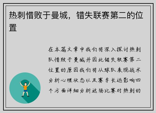 热刺惜败于曼城，错失联赛第二的位置