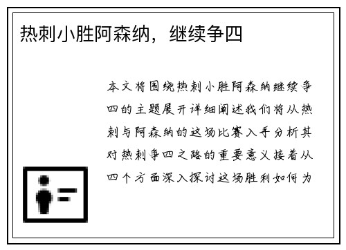 热刺小胜阿森纳，继续争四