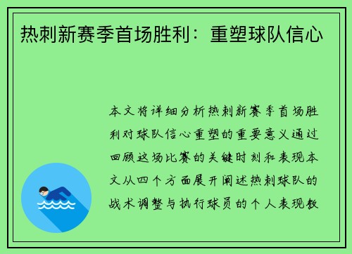 热刺新赛季首场胜利：重塑球队信心
