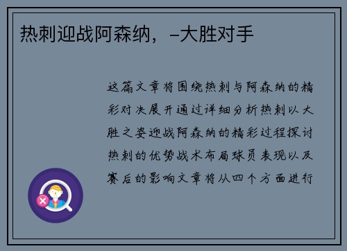 热刺迎战阿森纳，-大胜对手