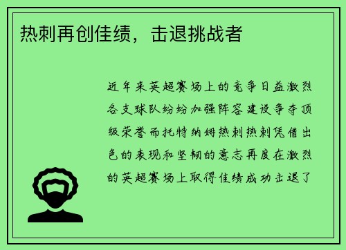 热刺再创佳绩，击退挑战者