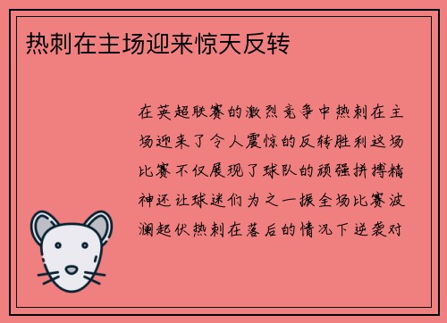 热刺在主场迎来惊天反转