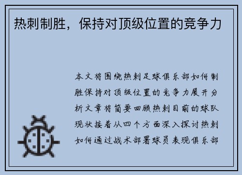 热刺制胜，保持对顶级位置的竞争力