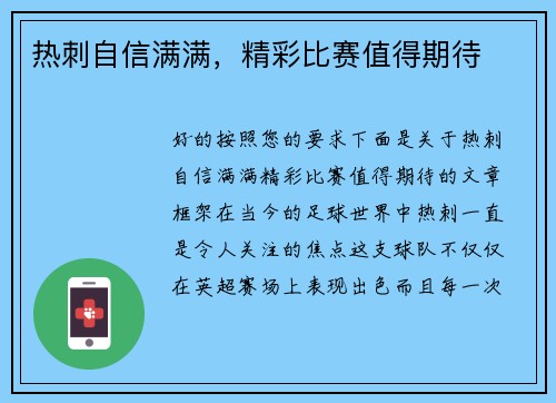 热刺自信满满，精彩比赛值得期待