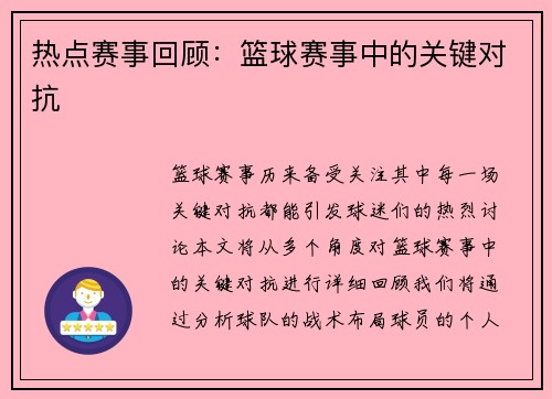 热点赛事回顾：篮球赛事中的关键对抗
