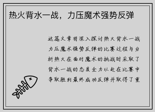 热火背水一战，力压魔术强势反弹