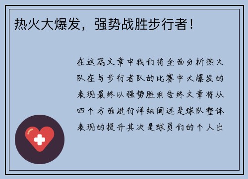 热火大爆发，强势战胜步行者！