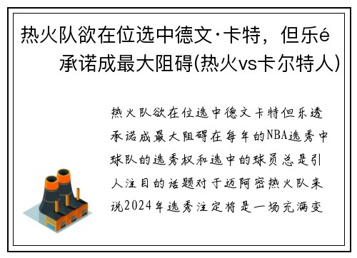 热火队欲在位选中德文·卡特，但乐透承诺成最大阻碍(热火vs卡尔特人)