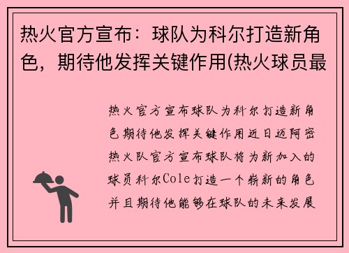 热火官方宣布：球队为科尔打造新角色，期待他发挥关键作用(热火球员最新名单)