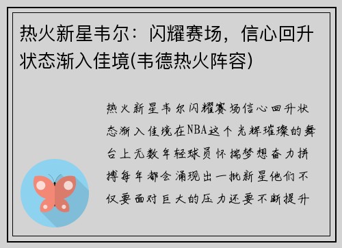 热火新星韦尔：闪耀赛场，信心回升状态渐入佳境(韦德热火阵容)