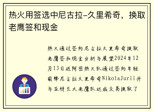 热火用签选中尼古拉-久里希奇，换取老鹰签和现金