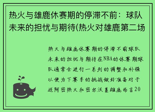 热火与雄鹿休赛期的停滞不前：球队未来的担忧与期待(热火对雄鹿第二场预测)