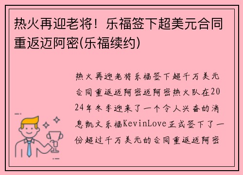 热火再迎老将！乐福签下超美元合同重返迈阿密(乐福续约)