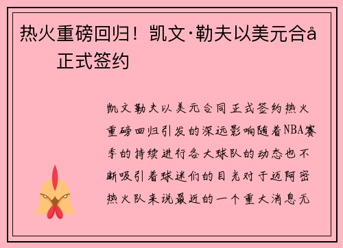 热火重磅回归！凯文·勒夫以美元合同正式签约