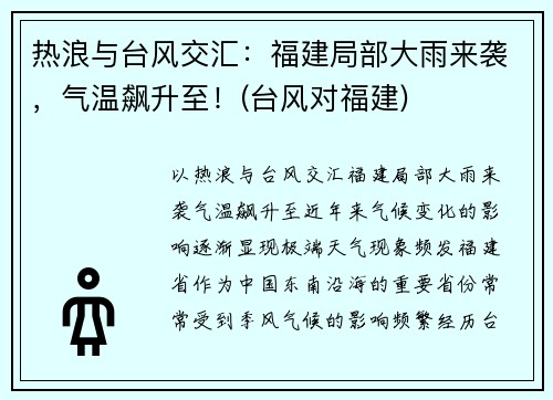 热浪与台风交汇：福建局部大雨来袭，气温飙升至！(台风对福建)