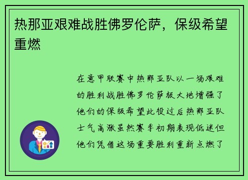热那亚艰难战胜佛罗伦萨，保级希望重燃