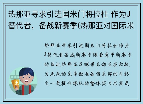 热那亚寻求引进国米门将拉杜 作为J替代者，备战新赛季(热那亚对国际米兰视频直播)